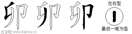 卯字根|卯（汉字）